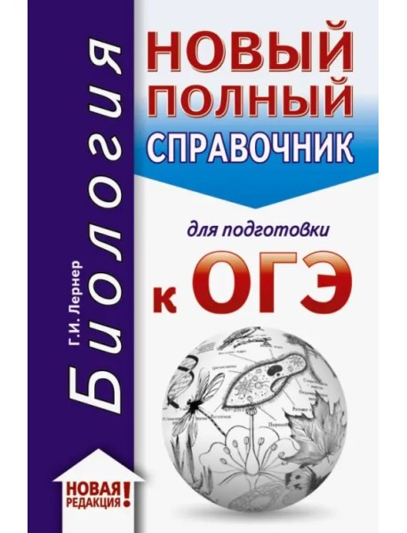 ОГЭ-2020. Биология. Новый полный справочник для подготовки к ОГЭ