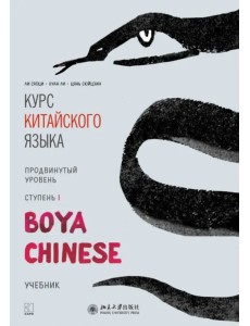 Курс китайского языка. "Boya Chinese". Ступень 1. Продвинутый уровень