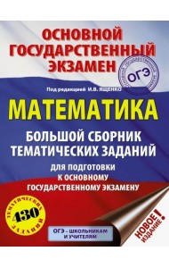 Математика. Большой сборник тематических заданий для подготовки к ОГЭ