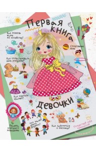 Первая книга девочки