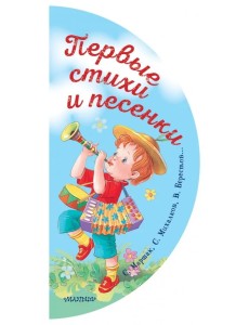 Первые стихи и песенки Первые стихи и песенки