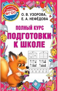 Полный курс подготовки к школе