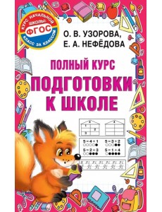 Полный курс подготовки к школе Полный курс подготовки к школе