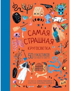 Самая страшная кругосветка: 50 ужастиков со всего света Самая страшная кругосветка: 50 ужастиков со всего света