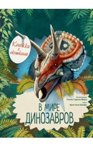 В мире динозавров. Книжка с окошками