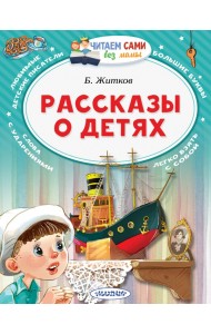 Рассказы о детях