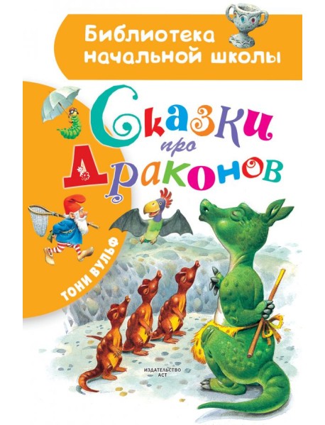 Сказки про драконов
