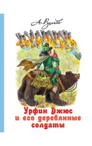 Урфин Джюс и его деревянные солдаты