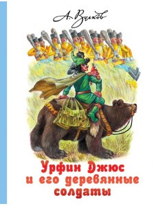 Урфин Джюс и его деревянные солдаты Урфин Джюс и его деревянные солдаты