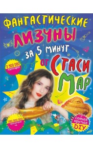 Фантастические лизуны за 5 минут от Стаси Мар