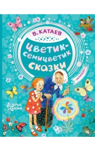Цветик-семицветик. Сказки