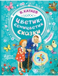 Цветик-семицветик. Сказки Цветик-семицветик. Сказки