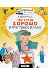 Что такое хорошо и что такое плохо