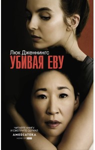 Убивая Еву