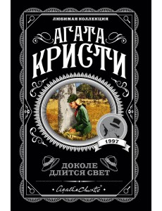 Доколе длится свет