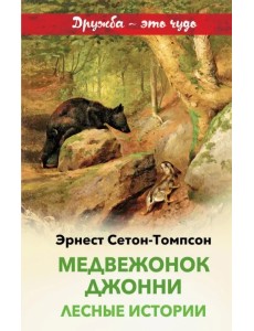 Медвежонок Джонни. Лесные истории