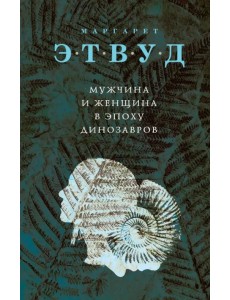 Мужчина и женщина в эпоху динозавров