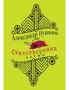 Стихотворения. Поэмы