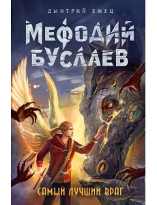 Самый лучший враг