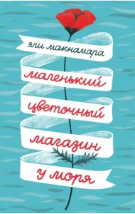 Маленький цветочный магазин у моря