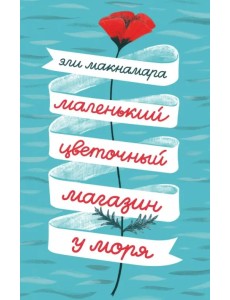Маленький цветочный магазин у моря Маленький цветочный магазин у моря