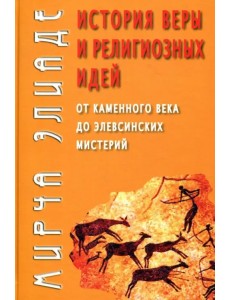 История веры и религиозных идей: от каменного века до элевсинских мистерий