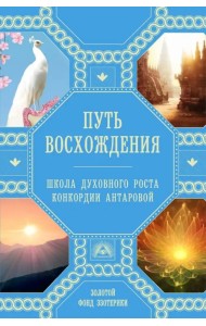Путь восхождения. Школа духовного роста Конкордии Антаровой