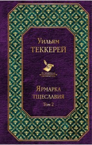 Ярмарка тщеславия (комплект из 2 книг) (количество томов: 2)