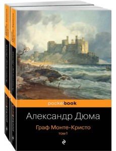 Граф Монте-Кристо. Комплект из 2 книг (количество томов: 2)