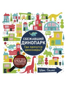 Сбежавший динопарк. Где прячутся динозавры? Сбежавший динопарк. Где прячутся динозавры?