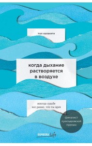 Когда дыхание растворяется в воздухе. Иногда судьбе все равно, что ты врач