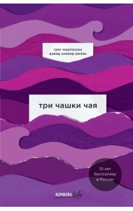 Три чашки чая