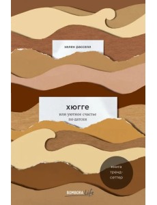 Хюгге, или Уютное счастье по-датски. Как я целый год баловала себя "улитками", ужинала при свечах Хюгге, или Уютное счастье по-датски. Как я целый год баловала себя "улитками", ужинала при свечах