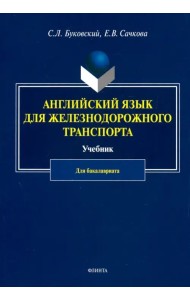 Английский язык для железнодорожного транспорта. Учебник для бакалавриата