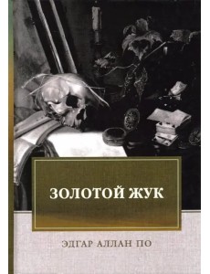 Золотой жук. Рассказы, эссе