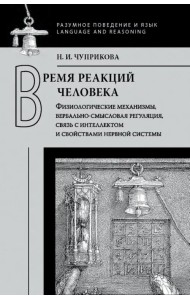 Время реакций человека. Физиологические механизмы, вербально-смысловая регуляция,связь с интеллектом