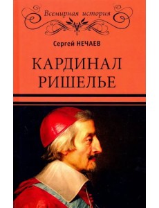 Кардинал Ришелье