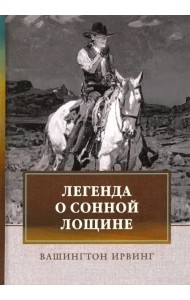 Легенда о Сонной Лощине