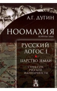 Ноомахия: войны ума. Русский логос 1. Царство земли. Структура русской идентичности