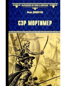 Сэр Мортимер. Пока смерть не разлучит нас