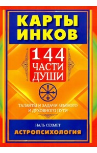 Карты инков. 144 части души. Таланты и задачи земного и духовного пути