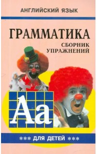 Грамматика английского языка для школьников. Сборник упражнений. Книга 3. 4 класс
