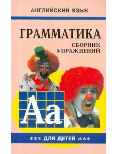 Грамматика английского языка для школьников. Сборник упражнений. Книга 3. 4 класс