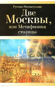 Две Москвы, или Метафизика столицы