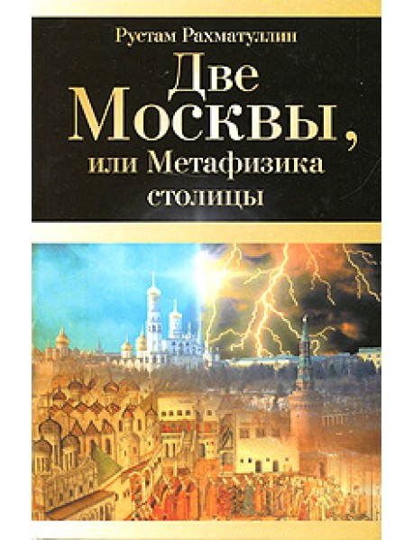 Две Москвы, или Метафизика столицы