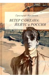 Ветер с океана. Йейтс и Россия