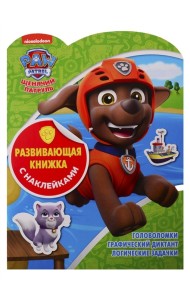 Щенячий патруль. Развивающая книжка с наклейками №РК 1908