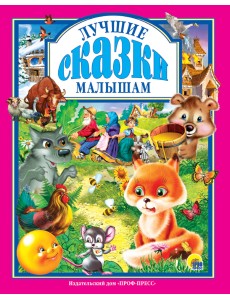 Любимые сказки малышам