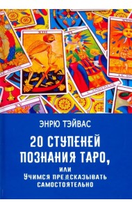 20 ступеней познания Таро, или Учимся предсказывать самостоятельно