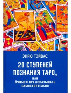 20 ступеней познания Таро, или Учимся предсказывать самостоятельно